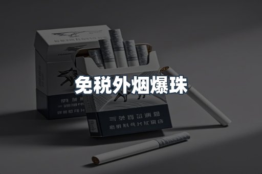 出口香烟
